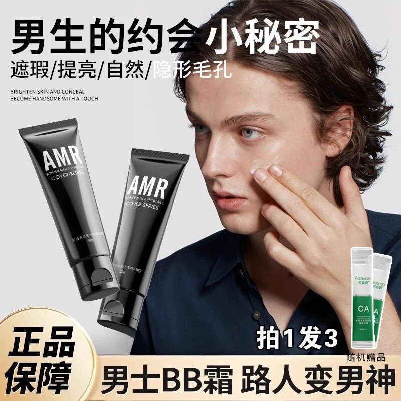 amr阿姿美尔男士专用素颜霜男生遮盖痘印遮瑕膏粉底液bb霜散粉扑