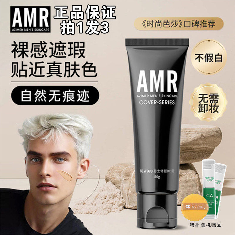 amr阿姿美尔男士专用素颜霜男生自然肤色遮瑕膏粉底液bb霜蓬松水
