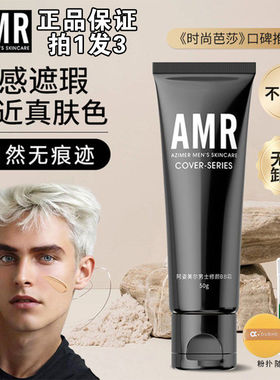 amr阿姿美尔男士专用素颜霜男生自然肤色遮瑕膏粉底液bb霜蓬松水