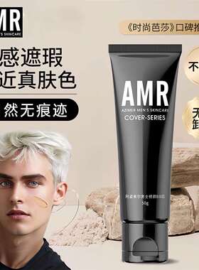 amr阿姿美尔男士专用素颜霜男生遮盖痘印遮瑕膏粉底液bb霜蓬松水