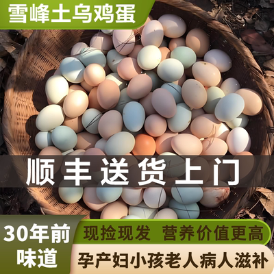 正宗雪峰散养原粮食喂养土乌鸡蛋