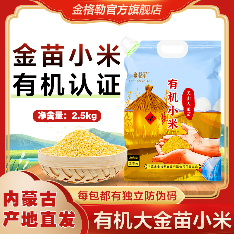 内蒙有机大金苗小米2.5kg