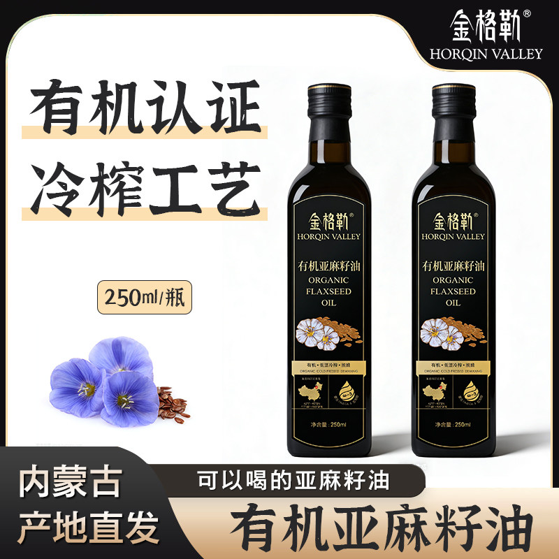 金格勒有机亚麻籽油250ml内蒙古胡麻油物理冷榨含&alpha;亚麻酸食用油