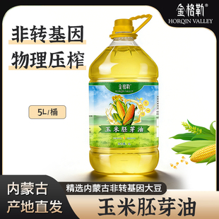 金格勒内蒙古玉米胚芽油玉米油非转基因植物油