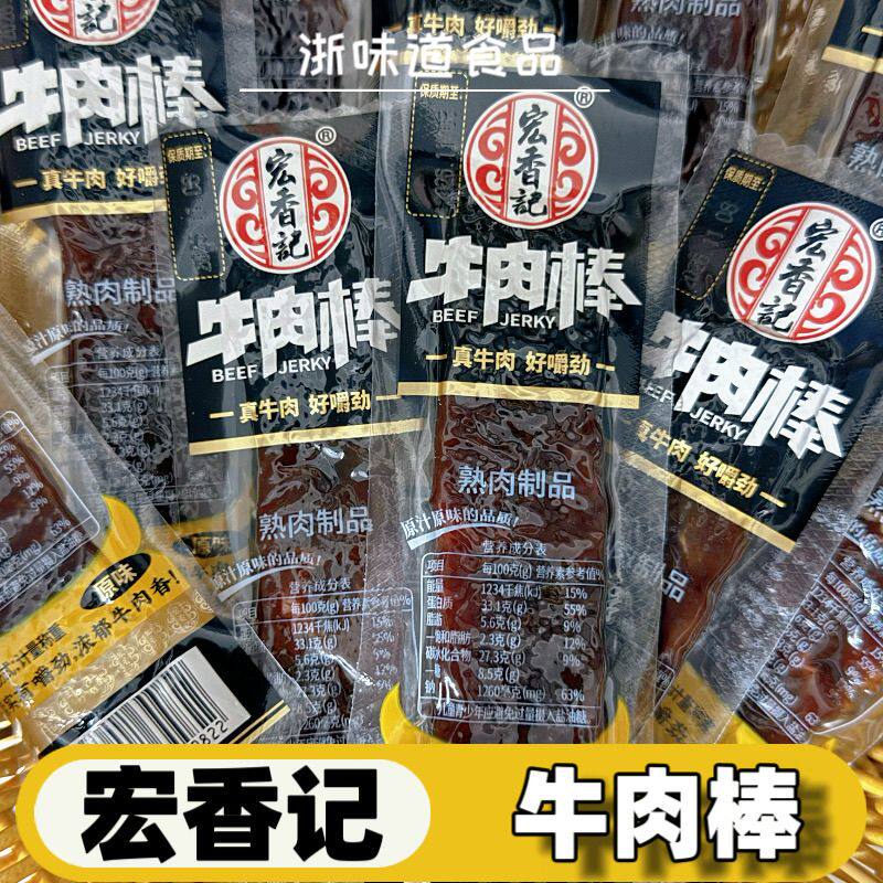 宏香记牛肉棒原味独立小包装开袋即食休闲小吃零食牛肉干散称解馋