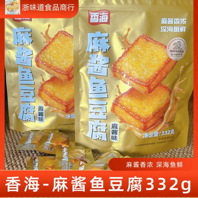 香海麻酱鱼豆腐332g休闲零食装深海鱼豆干温州特产网红麻酱味零食