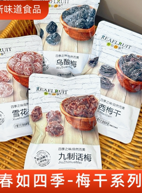 春如四季西梅干乌酸梅雪花九制话梅果脯零食蜜饯休闲小吃独立包装
