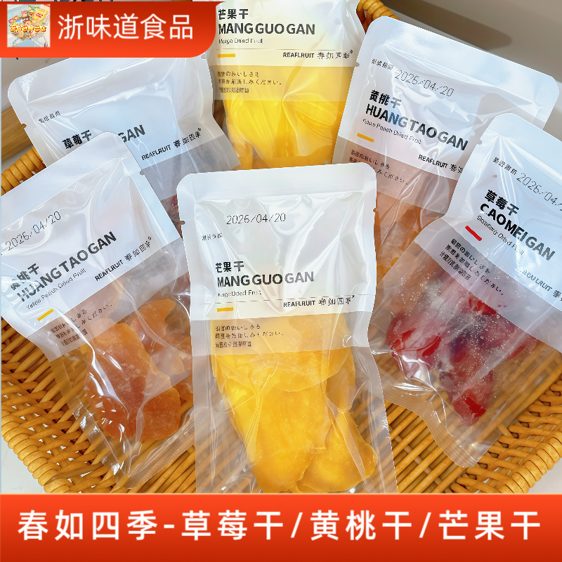 春如四季芒果干草莓干黄桃干果脯蜜饯独立包装追剧小零嘴休闲零食