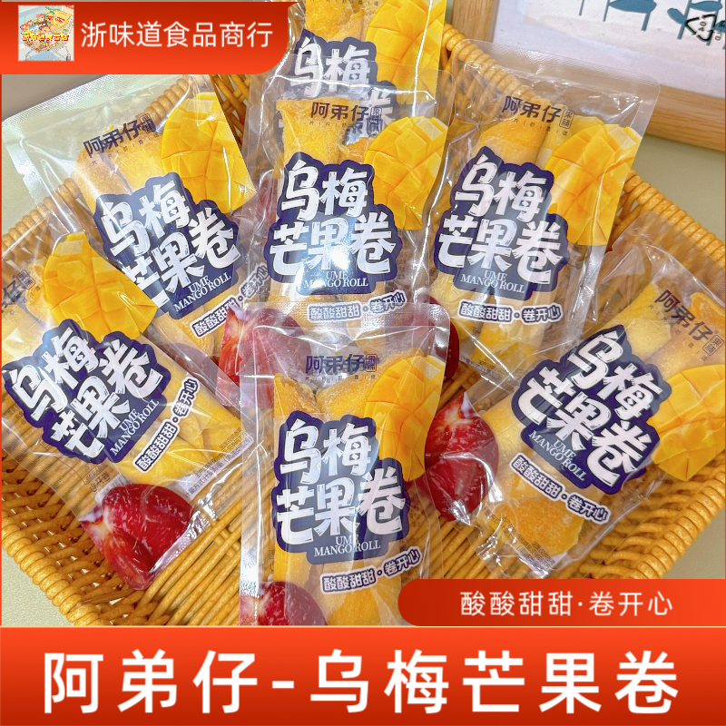 阿弟仔乌梅芒果卷青柠果干散称休闲零食果脯蜜饯小包装年货追剧