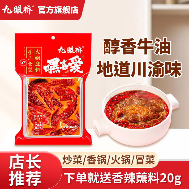 九眼桥四川重庆牛肉牛油火锅底料