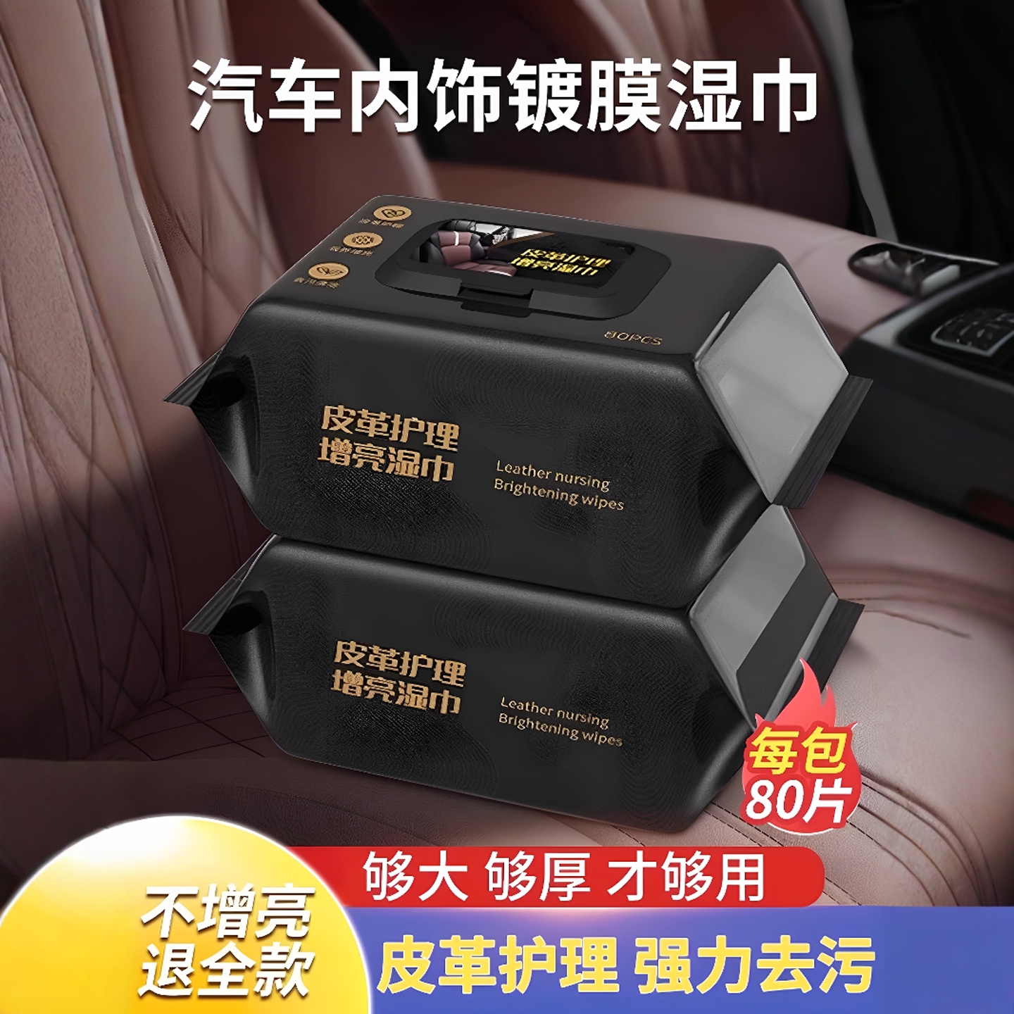 汽车内饰清洁镀膜湿巾车用皮革座椅专用强力去污渍多功能擦车神器