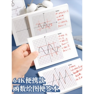 平面直角坐标系便签本加厚坐标轴网格纸函数贴小号迷你错题订正纸