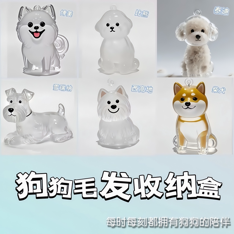 可爱小狗透明收纳毛发宠物狗狗毛发毛收纳盒高颜值宠物毛发纪念盒