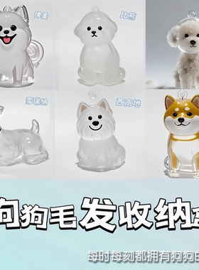 可爱小狗透明收纳毛发宠物狗狗毛发毛收纳盒高颜值宠物毛发纪念盒