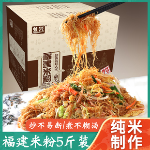福建米粉方便細(xì)粉絲廣東炒米粉正宗純大米制作米粉干細(xì)粉米線5斤