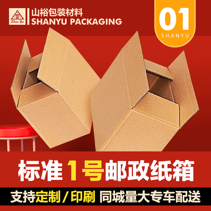 邮政纸箱 1号(530mmx290mmx370mm) 五层特硬 加厚 快递打包纸箱子