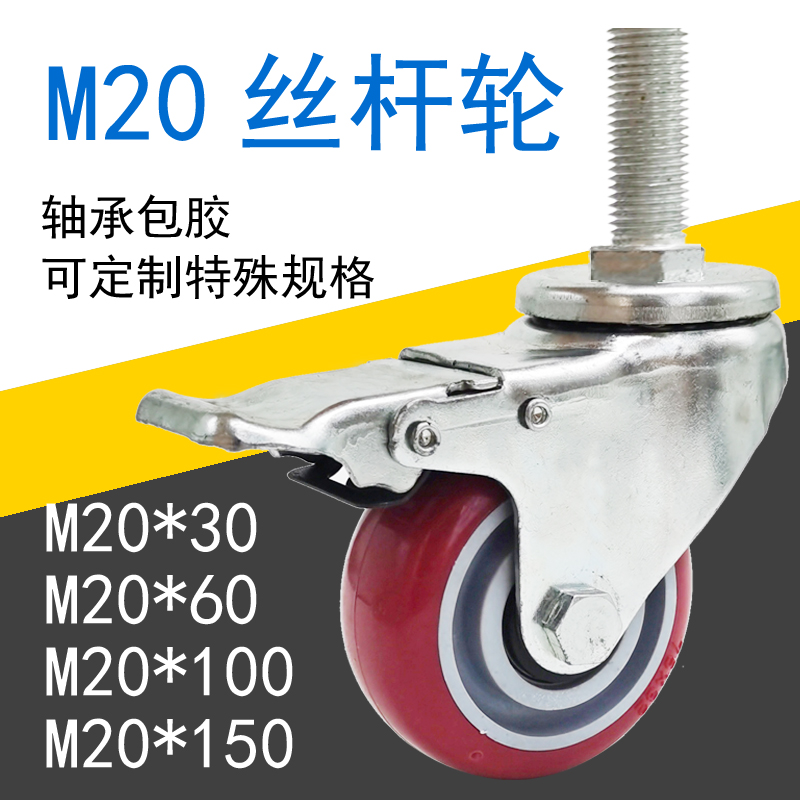 m20加长丝杆万向轮包胶大承重粗
