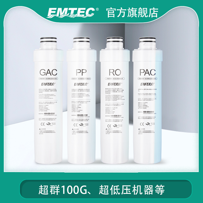 EMTEC伊美特家用RO净水器超群系列PP GAC PAC RO UF原厂锁扣滤芯