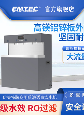 伊美特牌ER-A04-400型商用反渗透直饮水机