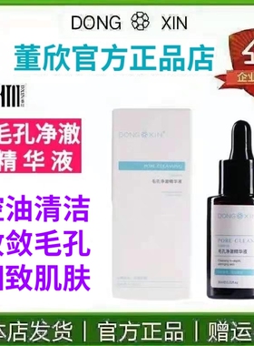 董欣净澈精华液提亮肤色深层清洁
