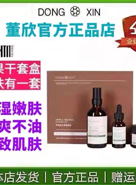 董欣苹果干套盒保湿舒缓焕颜嫩肤紧致爽肤水乳面霜官方正品