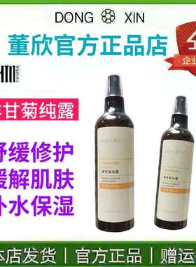 董欣纯露洋甘菊舒缓补水保湿滋润