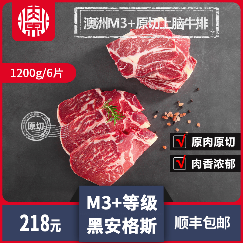 【肉界】澳洲牛肉谷饲黑安格斯M3+雪花原切上脑牛排6片共1200g