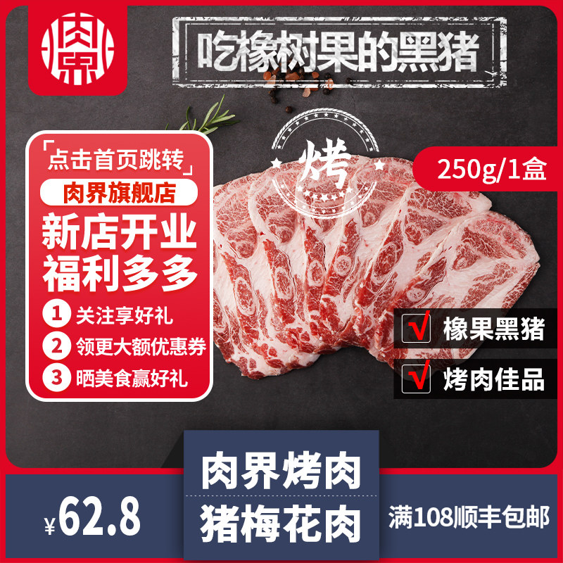 肉界西班牙进口伊比利亚黑猪梅花肉片韩式烤肉食材新鲜烧烤肉250g在类目 水产肉类/新鲜蔬果/熟食, 生肉/肉制品, 猪肉类, 生猪肉中 - 来自Buy2taobao.com提供专业的淘宝代购服务