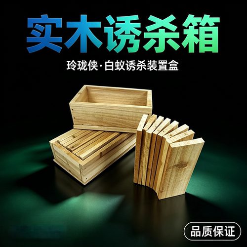 白蚁引诱盒室内外白蚁引诱装置园林白蚂蚁药诱杀箱装修预防全窝端