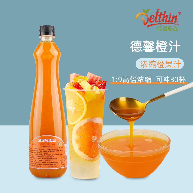 德馨橙汁浓浆800ml 浓缩果汁饮料饮品甜橙果汁饮料奶茶店专用原料