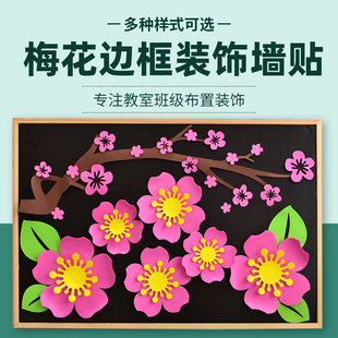 环创立体泡沫腊梅桃花春天中式 饰用品 边框布置墙面墙贴材料学校装