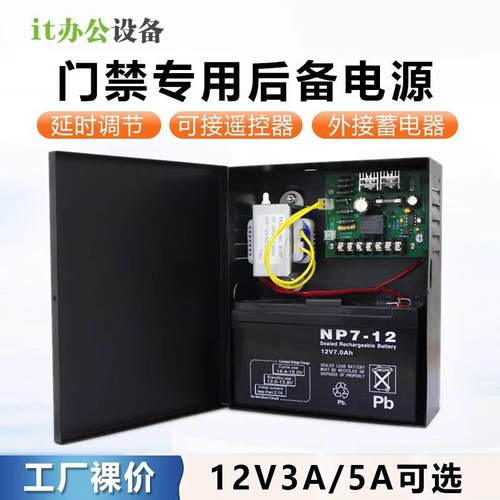 5A门禁电源12v5a控制器后备电源箱7a蓄电池12v3a门禁专用电源箱