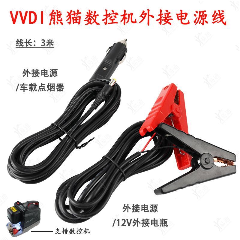 适用VVDI熊猫数控钥匙机车载电源线点烟器 外接12V电瓶线连钥匙机