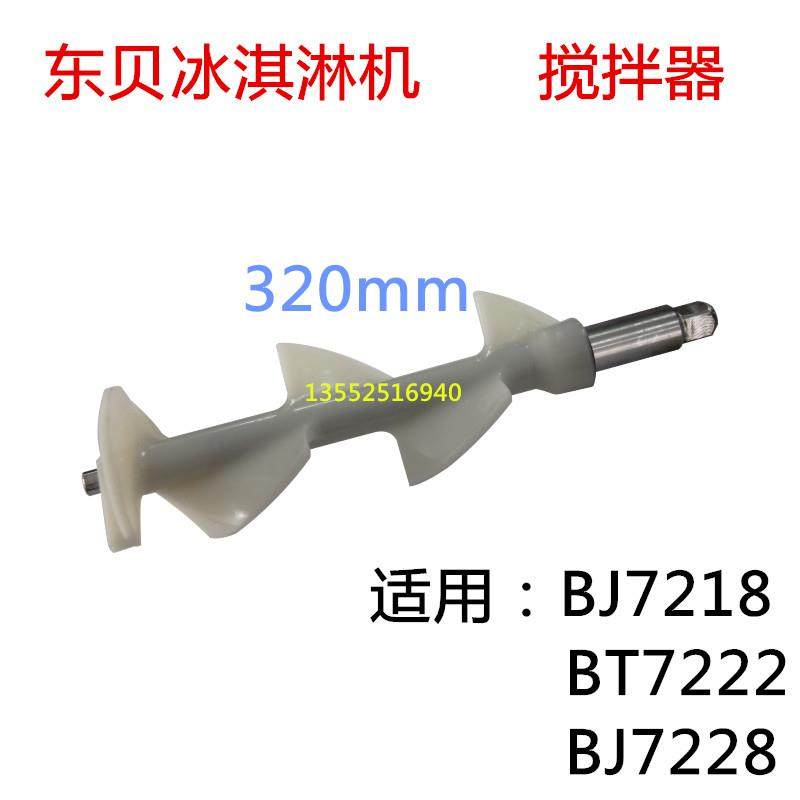 东贝商用冰淇淋机配件冰激凌机BJK/BTK/BKG1.6L升冷冻缸搅拌器轴