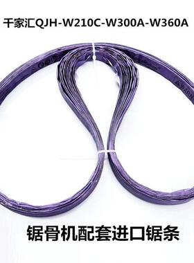 骨机锯条钱家汇Qjhw300A型骨机锯条280C切割冷冻食品W360皮带