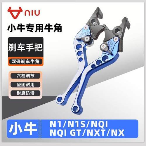 适用小牛电动车N1/N1S/NQI/NQI GT/NX刹车把手牛角拉杆手柄