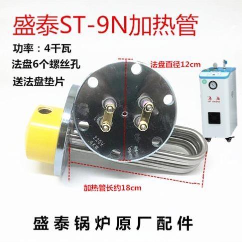 盛泰ST-9N节能锅炉原厂蒸汽加热管电热棒4千瓦220伏蒸汽管不锈钢