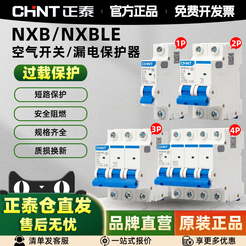正泰空气开关漏电保护器家用1P小型断路器NXB空开漏保2P三相电63a