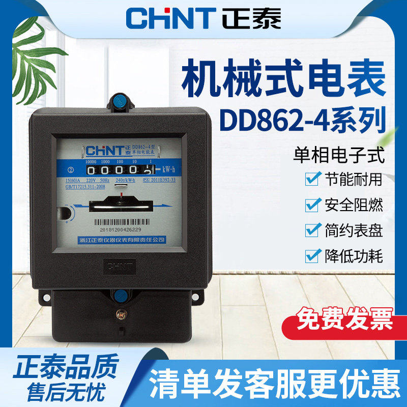 CHNT/正泰单相电表DD862-4