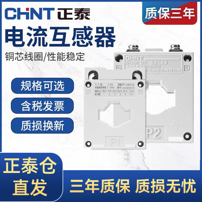 正泰电流互感器BH-0.660.5级