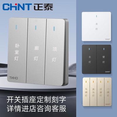 正泰（CHNT）刻字定制开关插座86型暗装墙壁开关面板电源酒店公寓