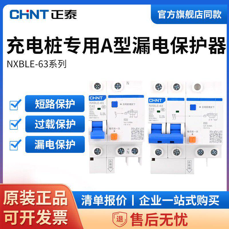 正泰7KW新能源电车充电桩专用A型漏电保护器NXBLE-63 2P断路器40A