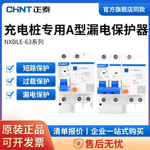 正泰充电桩专用A型漏电保护器40A
