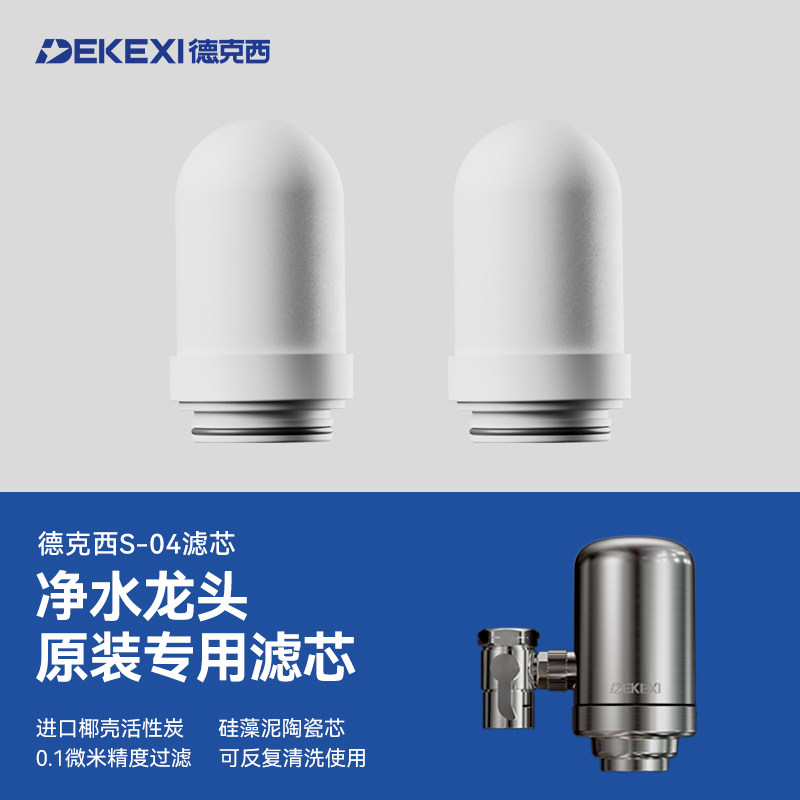 德克西水龙头净水器系列原装滤芯图片