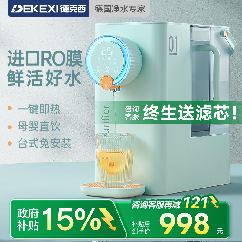 德国德克西政府补贴直饮机即热式桌面热水饮水机RO反渗透净水一体