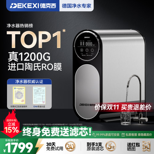 德国德克西1200G净水器RO反渗透