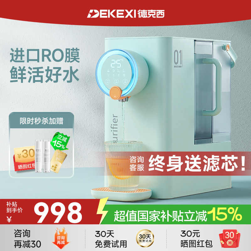 德国德克西政府补贴直饮机即热式桌面热水饮水机RO反渗透净水一体
