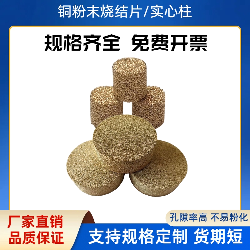 铜粉末烧结滤片消声器滤芯微孔金属粉末冶金青铜烧结过滤片实心柱