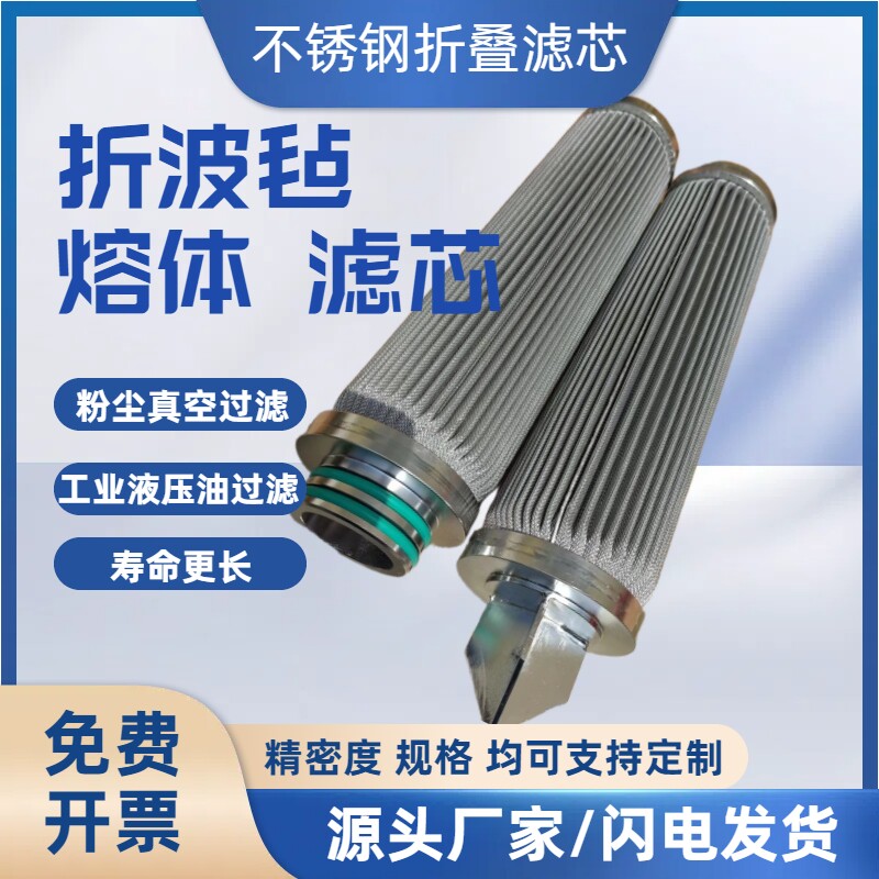 不锈钢折叠网滤芯熔喷布螺杆机折波毡化工化纤浆料熔体过滤器滤芯