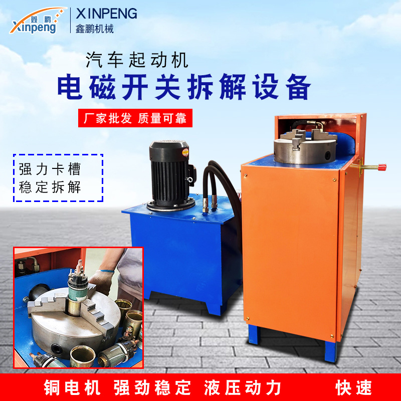 鑫鹏吸力包 汽车起动机电磁开关拆解设备 报废车磁力开关拆解机械